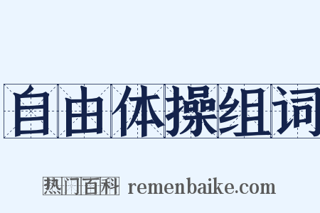 自由体操组词是什么意思的图片